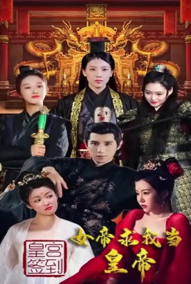 皇宫签到,女帝求我当皇帝 皇宫签到,女帝求我当皇帝