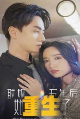 联姻五年后他重生了 联姻五年后他重生了