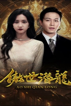 傲世潜龙 傲世潜龙