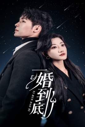 一婚到底 一婚到底