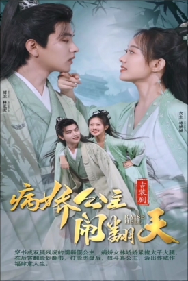 病娇公主闹翻天 病娇公主闹翻天
