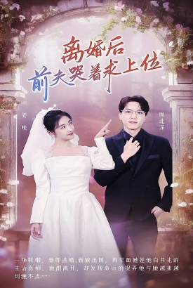 离婚后,前夫哭着求上位 离婚后,前夫哭着求上位