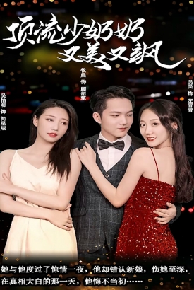 顶流少奶奶又美又飒 顶流少奶奶又美又飒