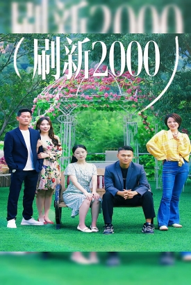 刷新2000 刷新2000