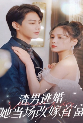 渣男逃婚,她当场改嫁首富 渣男逃婚,她当场改嫁首富