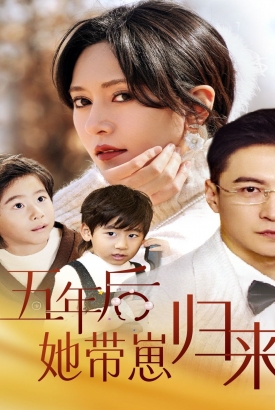 五年后,她带崽归来 五年后,她带崽归来