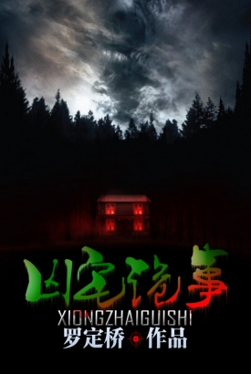 凶宅诡事录 凶宅诡事录