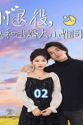 刚退役就和逃婚大小姐同居 刚退役就和逃婚大小姐同居