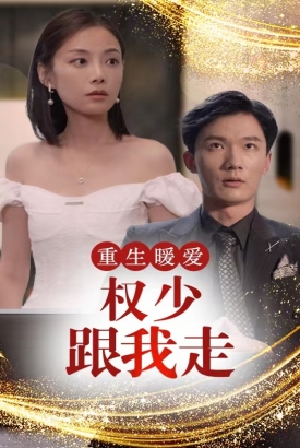 重生暖爱,权少跟我走 重生暖爱,权少跟我走