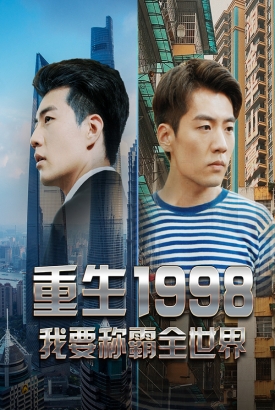 重生1998,我要称霸全世界 重生1998,我要称霸全世界