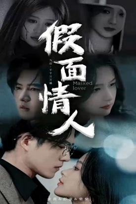 假面情人 假面情人