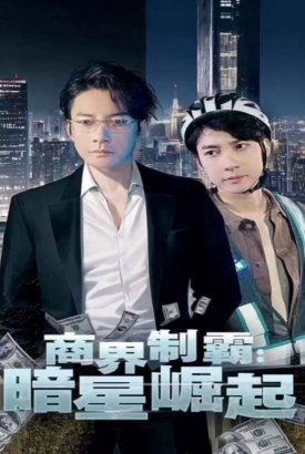 商业制霸,暗星崛起 商业制霸,暗星崛起