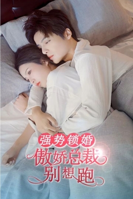 强势锁婚,傲娇总裁别想跑 强势锁婚,傲娇总裁别想跑
