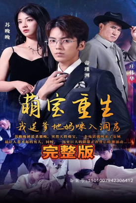 萌宝重生,我送爹地妈咪入洞房 萌宝重生,我送爹地妈咪入洞房