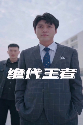 绝代王者 绝代王者