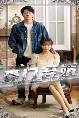 豪门弃婿 豪门弃婿
