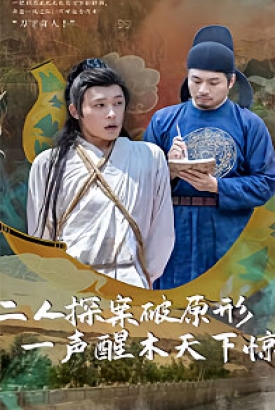 二人探案破原形,一声醒木天下惊 二人探案破原形,一声醒木天下惊