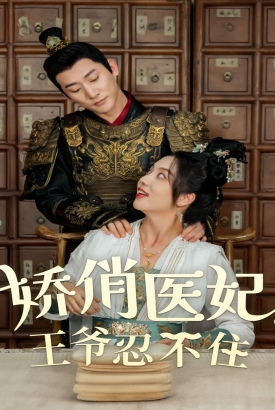 娇俏医妃,王爷忍不住 娇俏医妃,王爷忍不住