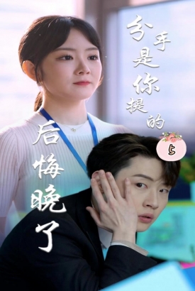 分手是你提的,后悔晚了 分手是你提的,后悔晚了