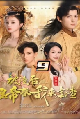 被渣后,皇帝替我来虐渣 被渣后,皇帝替我来虐渣