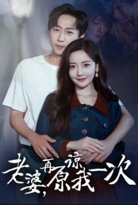 老婆在原谅我一次 老婆在原谅我一次