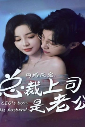 闪婚成宠,总裁老公是上司 闪婚成宠,总裁老公是上司