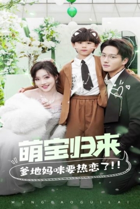 萌宝归来,爹地妈咪要热恋了 萌宝归来,爹地妈咪要热恋了