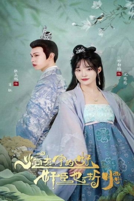 炮灰穿的好,奸臣也折腰 炮灰穿的好,奸臣也折腰