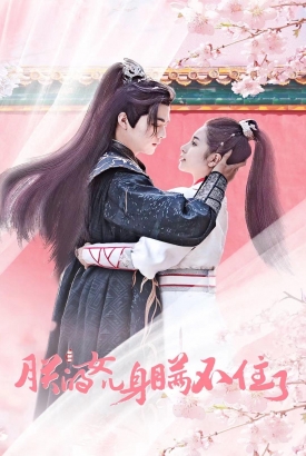 朕的女儿身瞒不住啦 朕的女儿身瞒不住啦