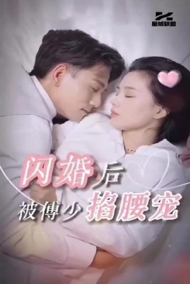 闪婚后,被傅少掐腰宠 闪婚后,被傅少掐腰宠