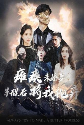 瘫痪未婚妻,苏醒后将我抛弃 瘫痪未婚妻,苏醒后将我抛弃