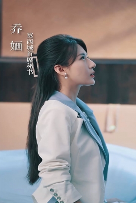 乔秘书为何那样 乔秘书为何那样