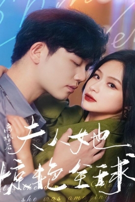 离婚后,夫人她惊艳全球 离婚后,夫人她惊艳全球