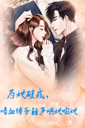 为她破戒,嗜血傅爷轻声哄她吻她 为她破戒,嗜血傅爷轻声哄她吻她