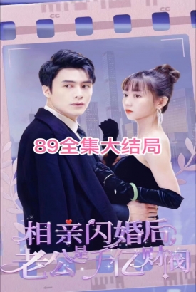 相亲闪婚后,老公是千亿财阀 相亲闪婚后,老公是千亿财阀