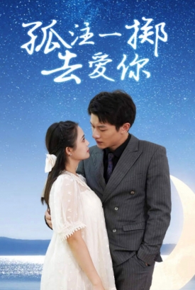 孤注一掷去爱你 孤注一掷去爱你