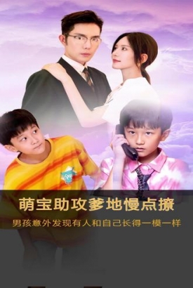 萌宝神助攻,爹地慢点撩 萌宝神助攻,爹地慢点撩