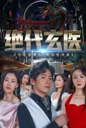 绝代玄医:我体内的龙觉醒了 绝代玄医:我体内的龙觉醒了