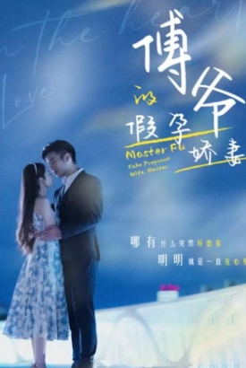 傅爷的假孕娇妻 傅爷的假孕娇妻