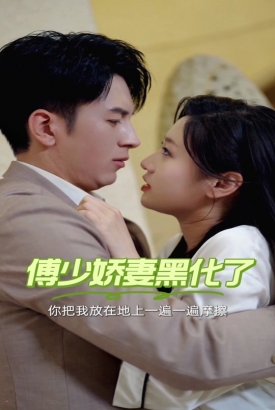 傅少娇妻黑化了 傅少娇妻黑化了