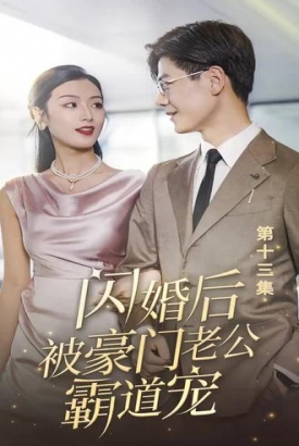 闪婚后,被豪门老公霸道宠 闪婚后,被豪门老公霸道宠