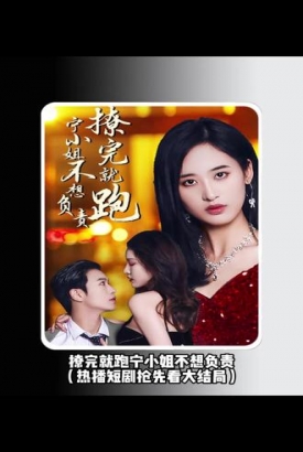 撩完就跑,宁小姐不想负责 撩完就跑,宁小姐不想负责