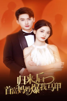 归来后首富妈妈爆我马甲 归来后首富妈妈爆我马甲