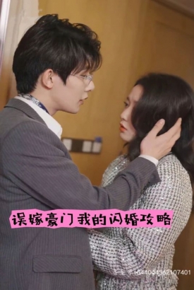 误嫁豪门,我的闪婚攻略 误嫁豪门,我的闪婚攻略