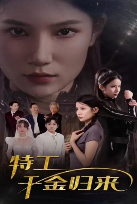 特工千金归来 特工千金归来