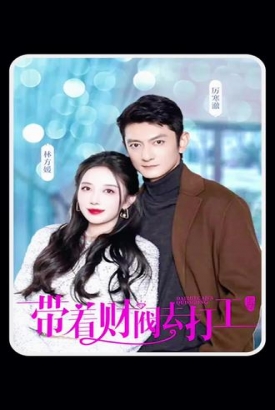 带着财阀老公去打工 带着财阀老公去打工