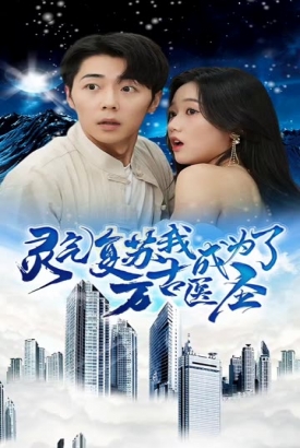 灵气复苏我成为了万古医圣 灵气复苏我成为了万古医圣