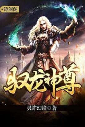 驭龙神尊 驭龙神尊