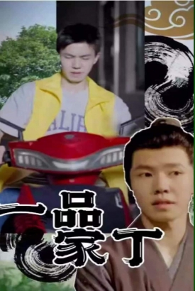 一品家丁 一品家丁