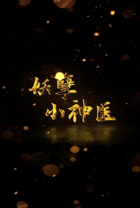 妖孽小神医 妖孽小神医